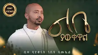 🔴አዲስ ዝማሬ Deacon Nebiyu Samuel "ልቤ ያውቀዋል" LIBE YAWKEWAL @DeaconNebiyuSamuel