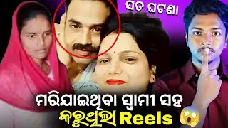 Dead Husband Caught On Instagram Reels 😱|| Jitendra Kumar Case