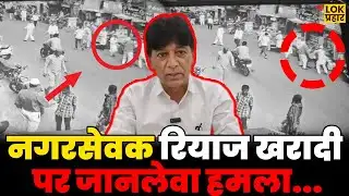 Deadly attack on corporator Riaz Kharadi...