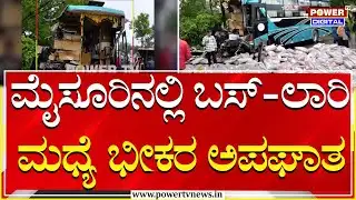 Deadly Bus Accident : ಮೈಸೂರಿನಲ್ಲಿ ಖಾಸಗಿ ಬಸ್-ಲಾರಿ ಮಧ್ಯೆ ಡಿಕ್ಕಿ, ಮೂವರ ಸಾವು | Power Tv