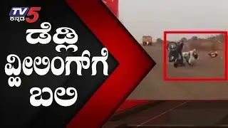 Deadly Wheeling. | TV5 Kannada