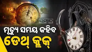 ମୃତ୍ୟୁ ସମୟ କହିବ ଡେଥ୍‌ କ୍ଲକ୍‌ || Death Clock App Goes Viral || Sambad 