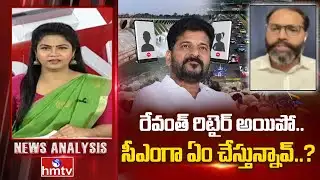Debate : రేవంత్ రిటైర్ అయిపో.. సీఎంగా ఏం చేస్తున్నావ్..? BJP Leader Amarnath | hmtv