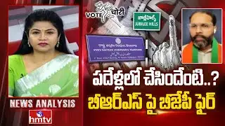 Debate : పదేళ్లలో చేసిందేంటి..? బీఆర్ఎస్ పై బీజేపీ ఫైర్ | BJP Leader Amarnath | News Analysis | hmtv