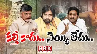 వివాదం ముగిసేనా..? | Debate On Tirumala Laddu Ghee Adulteration Case | SIT Final Charge Sheet