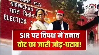 Debate: SIR पर विपक्ष में तनाव वोट का जारी जोड़-घटाव | News1India