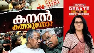 കനൽ കത്തുന്നോ? | DEBATE WITH SMRUTHY PARUTHIKAD