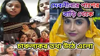 DEBOLINA NANDY ‼️দেবলীনার পাশের বাড়ি থেকে জানালো শ্বশুর বাড়ির অশান্তির কথা @DebolinaNandy 