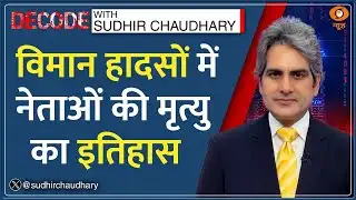 Decode : हादसों में कितने नेताओं ने गंवाई जान? | Sudhir Chaudhary | Ajit Pawar Baramati Plane Crash