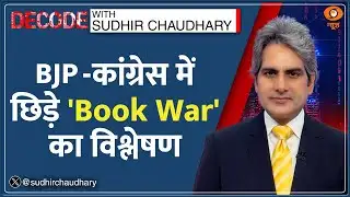 Decode : राजनीति में छिड़ी 