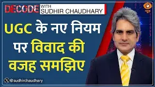 Decode: क्या है UGC के New Rules पर विवाद की वजह? | Sudhir Chaudhary | SC on UGC Regulations Protest