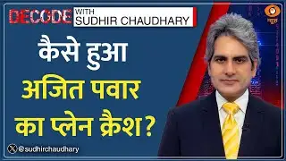 Decode : किस Plane में सवार थे Ajit Pawar? | Sudhir Chaudhary | Baramati Plane Crash | Maharashtra