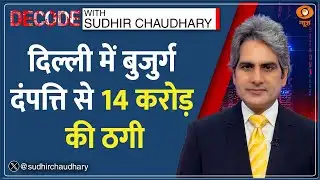 Decode: 15 करोड़ रुपये की साइबर ठगी | Sudhir Chaudhary | Doctor Couple | Digital Arrest | Explained