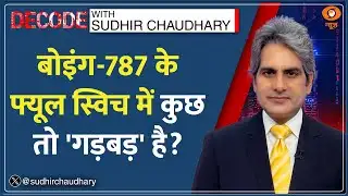 Decode : Boeing 787 के Fuel Switch में कुछ तो 