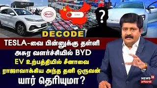 Decode | China’s EV Giant BYD | EV உற்பத்தியில் சீனாவை ராஜாவாகிய அந்த தனி ஒருவன்  | N18G