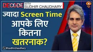 Decode : Digital Classroom से हो रहा बच्चों का दिमाग़ कमज़ोर? | Sudhir Chaudhary | Social Media