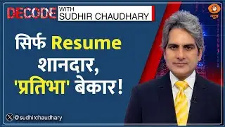 Decode : Screen Time जितना ज्यादा, नंबर उतने कम! | Sudhir Chaudhary | Digital Addiction Social Media