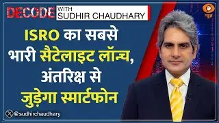 Decode With Sudhir Chaudhary: ISRO का सबसे भारी सैटेलाइट Launch | ISRO Blue Bird Block 2 Satellite