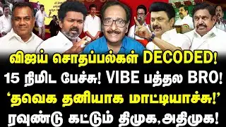 விஜய் சொதப்பல்கள் DECODED! 15 நிமிட பேச்சு! VIBE பத்தல BRO!"தவெக தனியாக மாட்டியாச்சு!"|Tharasu Shyam
