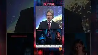 #DecodeWithSudhirChaudhary : कोरियन गेम - ग़ाज़ियाबाद में तीन बहनों की आत्महत्या | #shorts