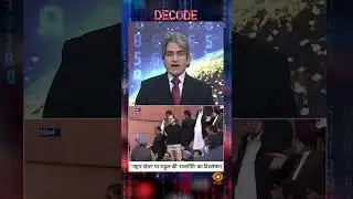 #DecodeWithSudhirChaudhary : ‘गद्दार दोस्त’ पर Rahul की ‘राजनीति’ का विश्लेषण | #shorts