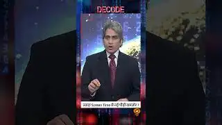 #DecodeWithSudhirChaudhary : ज़्यादा Screen Time से नई पीढ़ी कमज़ोर | Sudhir Chaudhary | #shorts