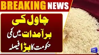 Decrease in Rice Exports | Government Announces Major Decision | Breaking News | Dunya News