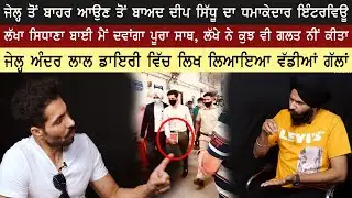 ਜੇਲ੍ਹ ਤੋਂ ਬਾਹਰ ਆਉਣ ਤੋਂ ਬਾਅਦ Deep Sidhu ਦਾ ਧਮਾਕੇਦਾਰ ਇੰਟਰਵਿਊ | Jagdeep Singh Thali