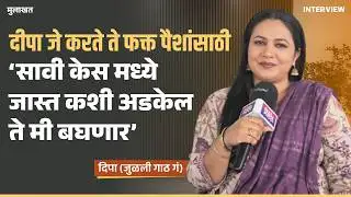 सावीने ह्यातून बाहेर पडू नये अशी दीपाची ईच्छा | Deepa - Julali Gath Ga | Interview: Shivani Ghatage