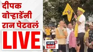 Deepak Borade News LIVE | दीपक बोऱ्हाडे यांचं आक्रमक भाषण | Dhangar Samaj News | N18L