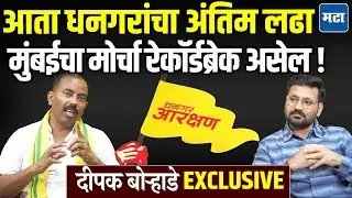 Deepak Borhade on Dhangar Reservation : ST आरक्षणाच्या अंमलबजावणीसाठी इशारा, लवकरच मुंबईत पिवळं वादळ