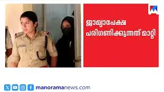 ദീപക്കിന്‍റെ മരണം; ഷിംജിതയുടെ ജാമ്യാപേക്ഷ പരിഗണിക്കുന്നത് വെള്ളിയാഴ്ചത്തേക്ക് മാറ്റി | Deepak Death