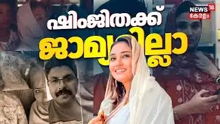 Deepak Death Case | ദീപക് ആത്മഹത്യ ചെയ്ത കേസിൽ ഷിംജിതക്ക് ജാമ്യമില്ലാ | Shimjitha Musthafa | Kerala
