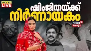🔴Deepak Death Case LIVE Updates | Shimjitha Musfa Bail Update | Kerala Bus Viral Video Issue