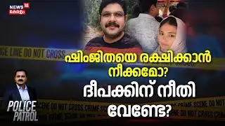 ഷിംജിതയെ രക്ഷിക്കാൻ നീക്കമോ? ദീപക്കിന് നീതി വേണ്ടേ? | Deepak Death Case | Shimjitha Musthafa Arrest