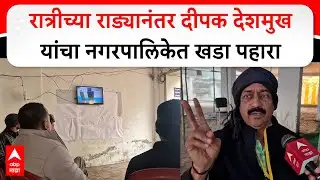 Deepak Deshmukh Beed : रात्रीच्या राड्यानंतर दीपक देशमुख यांचा नगरपालिकेत खडा पहारा
