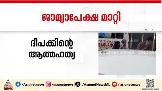 ദീപക്കിന്റെ മരണം; ഷിംജിതയുടെ ജാമ്യാപേക്ഷ പരിഗണിക്കുന്നത് വെള്ളിയാഴ്ചത്തേക്ക് മാറ്റി | Deepak