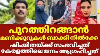 അകത്തായ ഷിംജിതയുടെ ഇപ്പോഴത്തെ അവസ്ഥ ദൈവമുണ്ട് | Deepak shimjitha latest news
