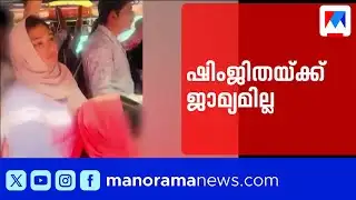 ദീപകിന്റെ മരണം; ഷിംജിത മുസ്തഫയുടെ ജാമ്യാപേക്ഷ കോടതി തള്ളി | Deepak | Shimjitha Mustafa