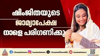 ദീപക്കിൻ്റെ മരണം; ഷിംജിതയുടെ ജാമ്യാപേക്ഷ നാളെ പരിഗണിക്കും | Deepak | Shimjitha