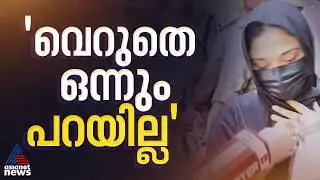 വെറുതെ ഒന്നും പറയില്ലെന്ന് ഷിംജിത; ദീപക്കിന്റെ മരണത്തിൽ പ്രതിയെ കസ്റ്റഡിയിൽ വിട്ടു|Deepak |Shimjitha