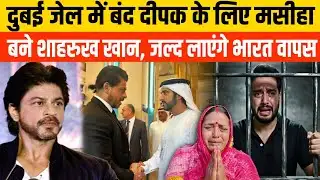 दुबई जेल में बंद दीपक के लिए मसीहा बने शाहरुख़ खान, जल्द लाएंगे भारत वापस | Deepak Singh Case