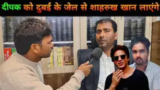 बिहार के दीपक को दुबई के जेल से शाहरुख खान लाएगे || Deepak Singh || Dubai Jail || sharukh Khan 