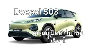 Deepal S03 is preparing to launch in Thailand soon.