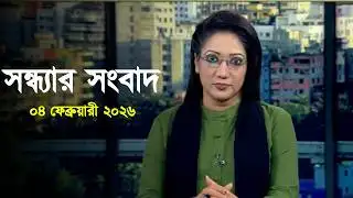Deepto News | দীপ্ত সন্ধ্যার সংবাদ | ০৪ ফেব্রুয়ারী ২০২৬ | Full News