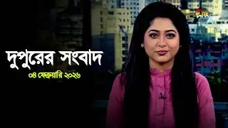 Deepto News | দীপ্ত দুপুরের সংবাদ | ০৪ ফেব্রুয়ারি ২০২৬ | Full News