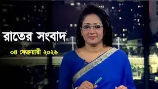 Deepto News | দীপ্ত রাতের সংবাদ | ০৪ ফেব্রুয়ারী ২০২৬ | Full News