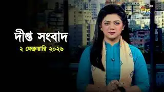 Deepto News | দীপ্ত সংবাদ | ২ ফেব্রুয়ারি ২০২৬ | Full News