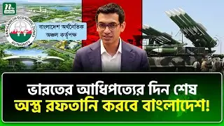 নতুন যুগের পথে বাংলাদেশ, নয়া খেলা শুরু | Defense Industry | NTV News