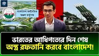 নতুন যুগের পথে বাংলাদেশ, নয়া খেলা শুরু _ Defense Industry _ NTV News_News |tv